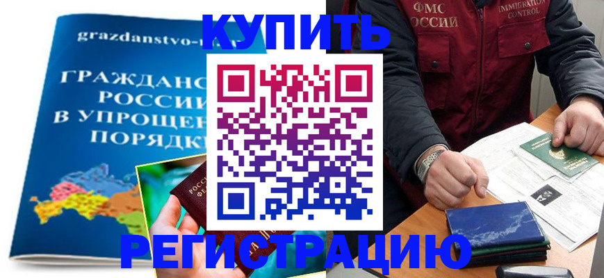 купить прописку в Ростовской области